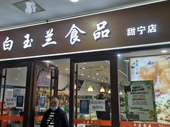 门面-白玉兰食品(中山公园龙之梦店)