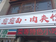 -元志初腊汁肉夹馍(钟楼粉巷店)