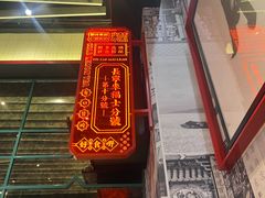 -肥汁米蘭香港米线(长宁来福士店)