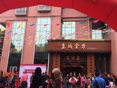 -至诚金方中医馆