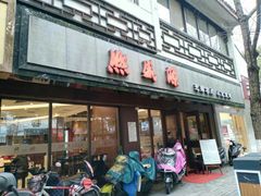 门面-熙盛源(凤凰街店)