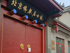 -北京佛教居士林