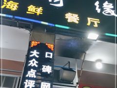 门面-星奇缘·海鲜餐厅(东山美食地标店)