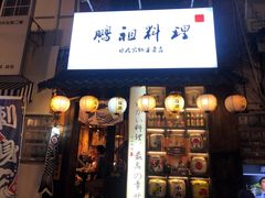 门面-鹏祖料理