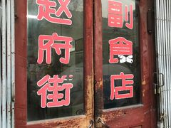 -赵府街副食店