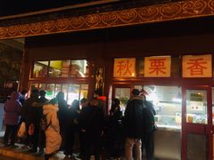 -秋栗香(地安门店)
