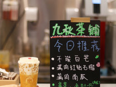 不能白芒-九秋茶铺(三里屯店)