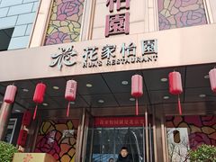 -花家怡园