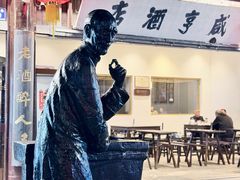 -咸亨酒店•非遗绍兴菜•中华老字号(堂吃餐厅)