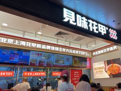 -见味花甲(福田coco park店)