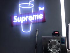大堂-Supreme tea