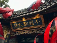 -小龙翻大江文化火锅(宽窄店)