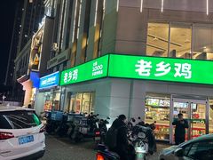 -老乡鸡(肥东店忠路润和尚品店)