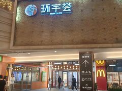 -中海环宇荟