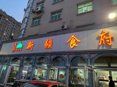 门面-新疆食府(华龙店)