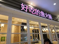 门面-新辣道鱼火锅(航天万源店)