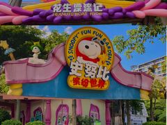 -史努比缤纷世界