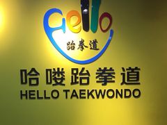 -哈喽实战跆拳道·跳绳·体能(慈云寺馆)
