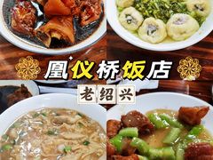 -凰仪桥饭店(鲁迅西路店)