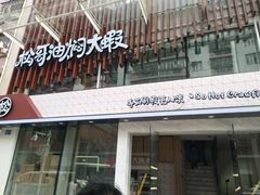 门面-松哥油焖大虾(皇岗一店)