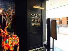 -V-ONE西雅图海鲜自助餐厅(仓山万达广场店)