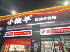 -小椒羊.羊肉粉 龙虾 羊肉串(新地旗舰店)