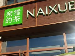 -奈雪的茶(中粮祥云小镇店)