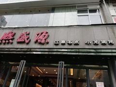 门面-熙盛源(复兴路店)