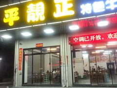 门面-顺德公平靓正特色牛花粥(花都店)