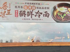 -松涛园朝鲜·海鲜·料理店(鸭绿江断桥店)