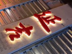 -大头叔烤鸡爪·朝鲜族烤串(天池路店)