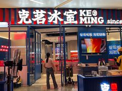 -克茗冰室(壹方天地店)