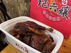 -王浩儿纪六孃甜皮鸭(乐山总店)