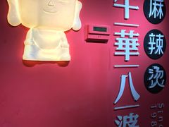 -牛华八婆麻辣烫(龙湖U城店)
