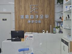 -派恩宜灰指甲(勤业店)