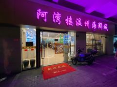 门面-阿湾楼·温州海鲜·江浙菜(京江路店)