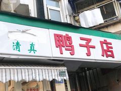 门面-清真·金宏兴鸭子店(明瓦廊店)