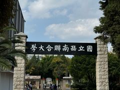 -云南师范大学(一二一西南联大校区)