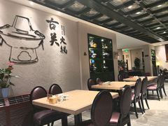 -古关火锅店(古北水镇景区店)
