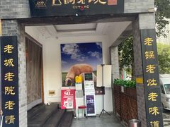 门面-古铜老院铜锅涮肉·清真(双井店)