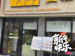 门面-三姐妹饺子(东木头市店)