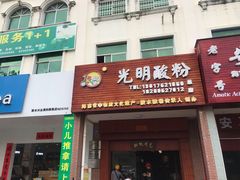 门面-胡仕光陵水酸粉