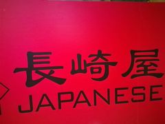 -长崎屋·日本料理·刺身·烧鸟(天河北路店)