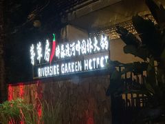 -茅草房·河畔园林火锅