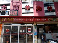 门面-金新羊杂馆·小龙虾