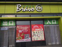 -永辉超市(鲁谷店)