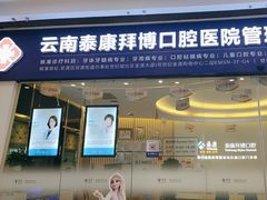 -泰康拜博口腔(世纪城店)