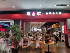 门面-龍歌自助小火锅(市南金茂湾店)