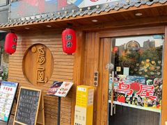 -鸟屋·烧鸟居酒屋(新世纪广场店)