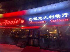 -安妮意大利餐厅(世贸天阶店)